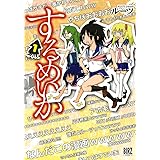 するめいか 1 (バーズコミックス)