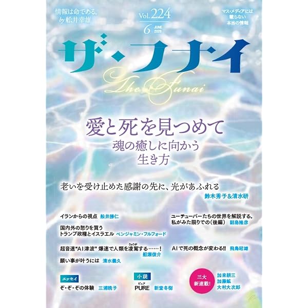 Amazon.co.jp: ザ・フナイ vol.216(2025年10月号) : （発行）船井本社: 本