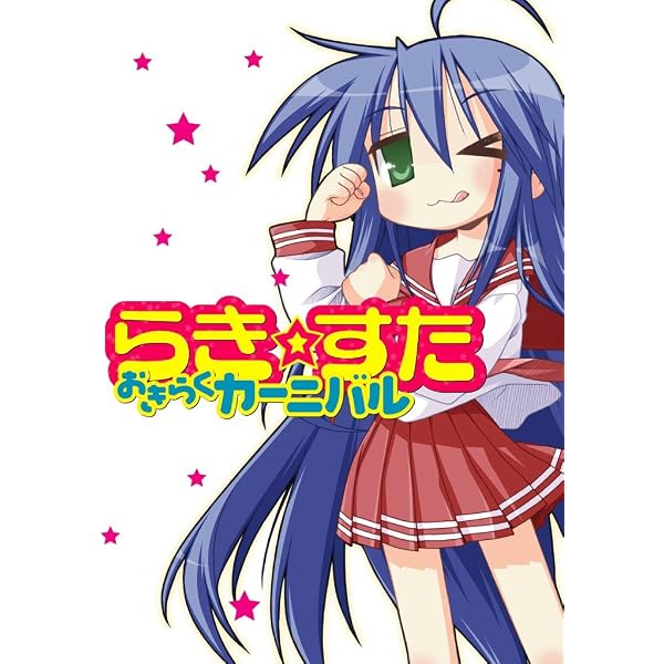 Amazon.co.jp: らき☆すた ひとめこなたに (角川スニーカー文庫) eBook