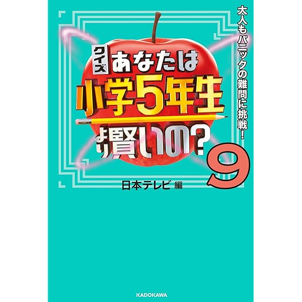 クイズ あなたは小学5年生より賢いの? 大人もパニックの難問に挑戦! Amazon.co.jp: クイズ あなたは小学5年生より賢いの?8 大人も