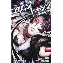 マリッジトキシン 16 (ジャンプコミックス) | 依田 瑞稀, 静脈 |本