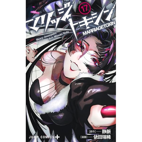 Amazon.co.jp: マリッジトキシン 1 (ジャンプコミックス) : 依田 瑞稀