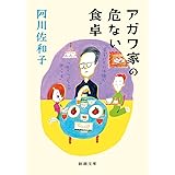 アガワ家の危ない食卓 (新潮文庫)