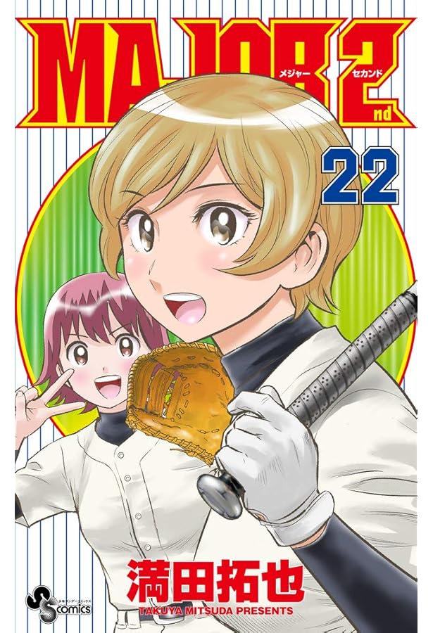 MAJOR 2nd(メジャーセカンド) (23) (少年サンデーコミックス) | 満田
