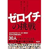 まだ世にない、新しい価値を創造する。「ゼロイチ」の挑戦
