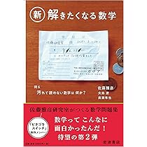 Amazon.co.jp: 新・解きたくなる数学 : 佐藤 雅彦, 大島 遼, 廣瀬 隼也: 本