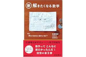 新・解きたくなる数学