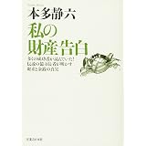 私の財産告白