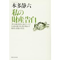 Amazon.co.jp: 私の財産告白 : 本多 静六: 本
