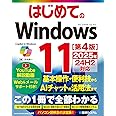 はじめてのWindows11 ［第4版］ 2025年24H2対応 (BASIC MASTER SERIES 540)