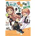 ヘタリア Axis Powers 歴史読本 ヘタリア的世界遺産III フランス革命から21世紀まで