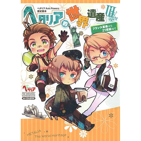 ヘタリア Axis Powers 歴史読本 ヘタリア的世界遺産II ルネサンスから  