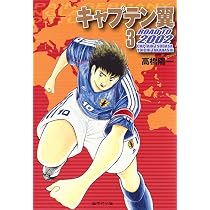 キャプテン翼 2002 1 | 高橋 陽一 |本 | 通販 | Amazon