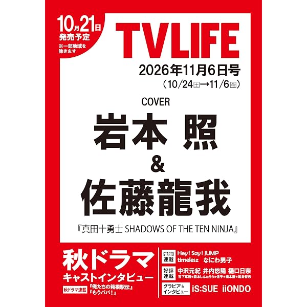 テレビライフ首都圏版 2026年 5/29 号＜表紙：志尊淳＆京本大我