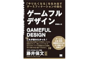 ゲームフルデザイン 「やりたくなる」を生み出すゲーミフィケーションの進化