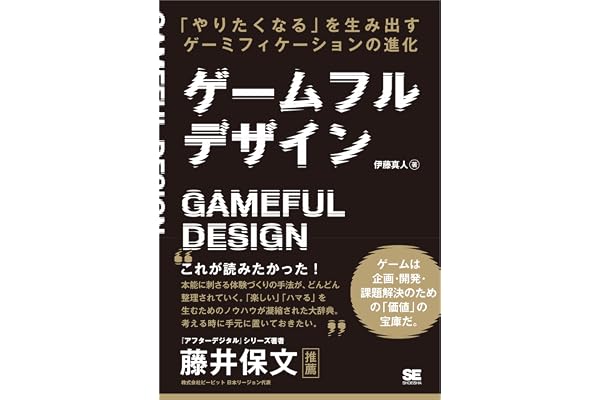 ゲームフルデザイン 「やりたくなる」を生み出すゲーミフィケーションの進化