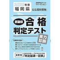 福岡県公立高校受験 志望校合格判定テスト実力診断 2025年春受験