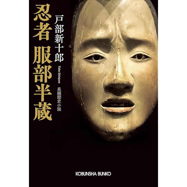 【中古】「非常に良い」戸部新十郎 服部半蔵 全10巻セット (光文社時代小説文庫) Amazon.co.jp: 戸部新十郎 服部半蔵 全10巻セット (光文社時代小説文庫