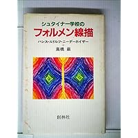 トラウマからの解放: フォルメン線描とイメージ呼吸 | 田上洋子 |本