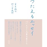 つたえるエッセイ―心にとどく文章の書き方