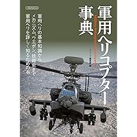 ヘリコプターの工学と操縦 改訂増補版: パイロットからメカニックまで ヘリコプターの工学と操縦 改訂増補版: パイロットから