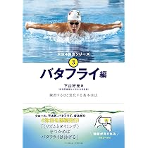 Amazon.co.jp: 水泳4泳法シリーズ②平泳ぎ編 練習するほど進化する基本
