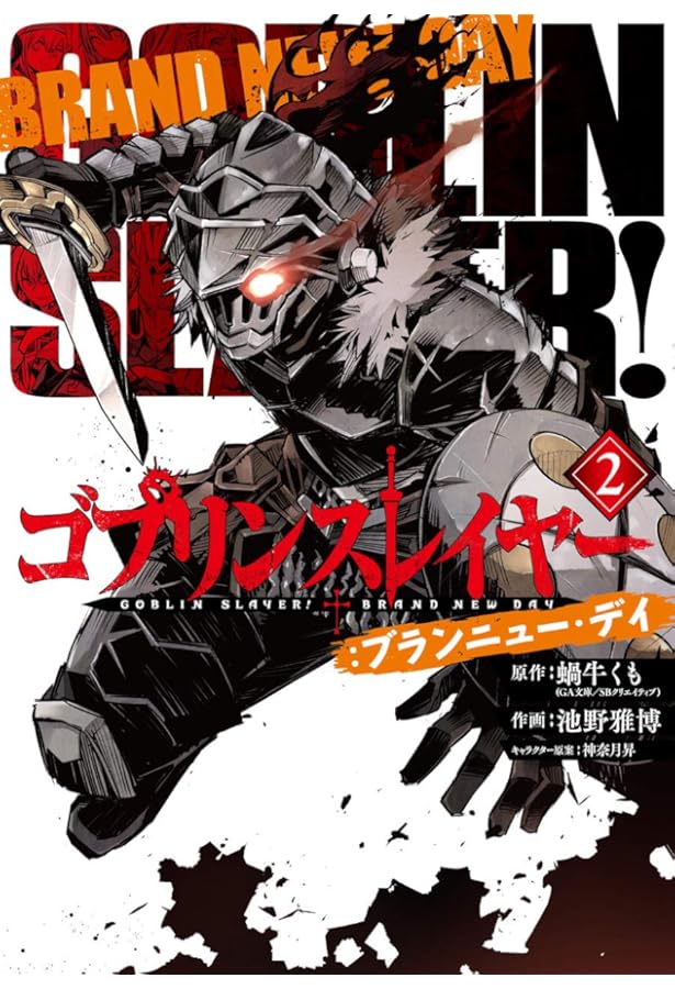 Amazon.co.jp: ゴブリンスレイヤー:ブランニュー・デイ(1) (ビッグ