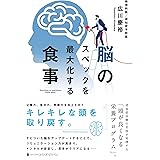 脳のスペックを最大化する食事