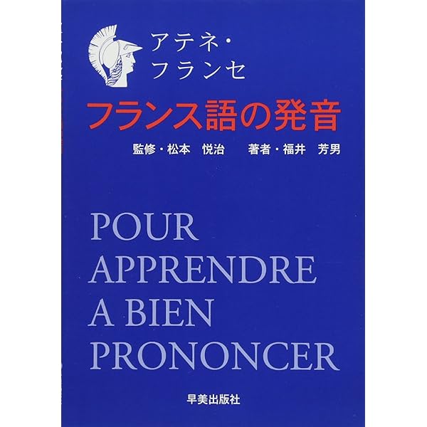 フランス語の発音 (アテネ・フランセ編) | 福井芳男, 松本悦治 |本