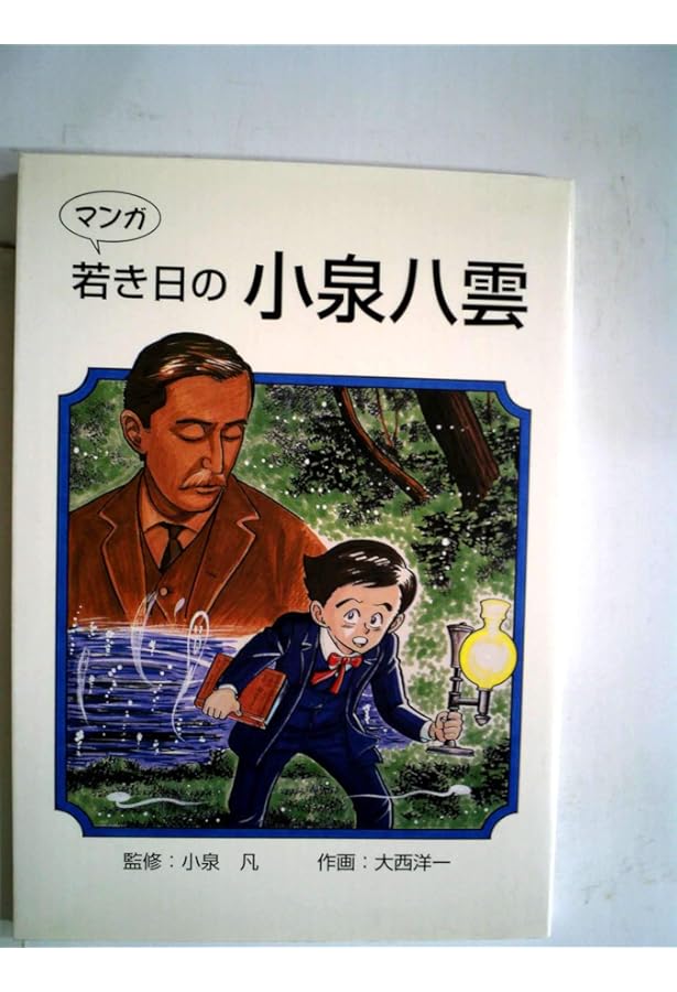Amazon.co.jp: マンガ 小泉八雲 日本の面影 : Japanese Books