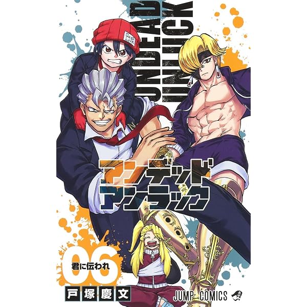 アンデッドアンラック 1 (ジャンプコミックス) | 戸塚 慶文 |本 | 通販