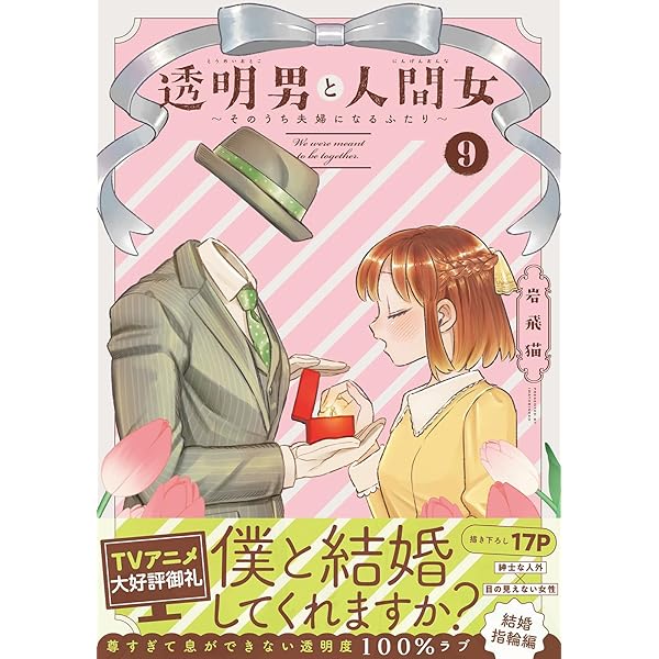 透明男と人間女　１〜８巻 限定・共通ペーパー】「透明男と人間女～そのうち夫婦になるふたり