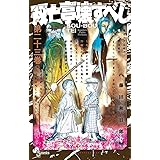 双亡亭壊すべし (23) (少年サンデーコミックス)