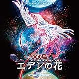 火の鳥 エデンの花　LP盤限定500枚 オリジナル・サウンドトラック [Analog]
