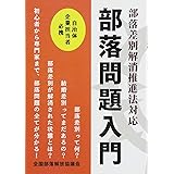 部落差別解消推進法対応 部落問題入門