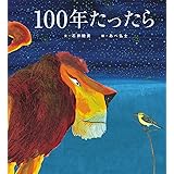 100年たったら