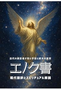 エノクの鍵 ― 宇宙の仕組みを解明し、本来の人間へと進化させるための