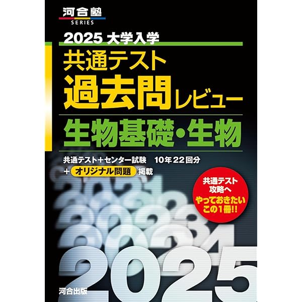 2024大学入学共通テスト過去問レビュー 生物基礎・生物 (河合塾SERIES 