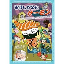 おすしかめんサーモン きょうふ! なぞなぞニギリーランド | 土門