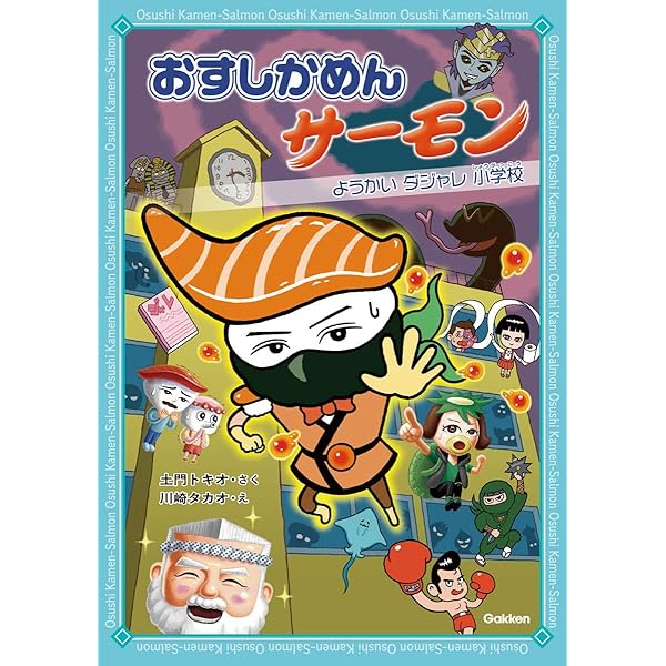 おすしかめんサーモン きょうふ! なぞなぞニギリーランド | 土門
