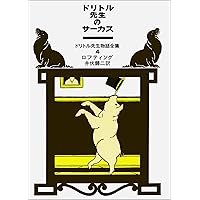 ドリトル先生物語全集　1-12巻　ハードカバー ドリトル先生物語全集 1-12巻 ハードカバー 全巻 Amazon.co.jp