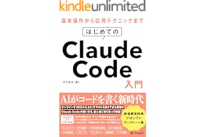 はじめてのClaude Code入門: AIエージェントに開発を「丸投げ」する新時代の働き方 (FindU アカデミー)