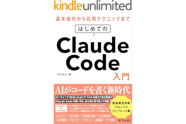 はじめてのClaude Code入門: AIエージェントに開発を「丸投げ」する新時代の働き方 (FindU アカデミー)