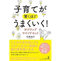 子育てが驚くほどうまくいく！ ポジティブマインドセット | 寺裏 誠司