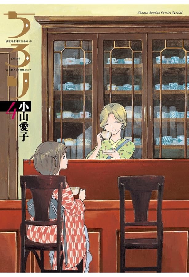 ちろり 全巻 小山愛子 【公式通販】