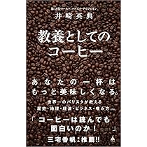 教養としてのコーヒー (SB新書 703) | 井崎英典 |本 | 通販 | Amazon