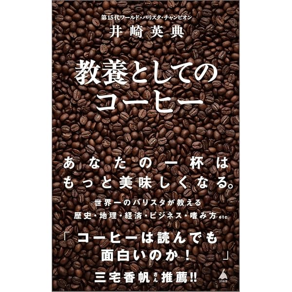 専用 教養としてのコーヒー 井崎英典 世界のビジネスエリートは知っている教養としてのコーヒー