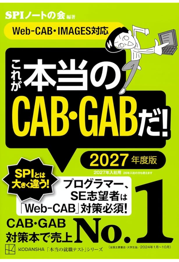 これが本当のCAB・GABだ! 2026年度版 【Web-CAB・IMAGES対応】 (本当の