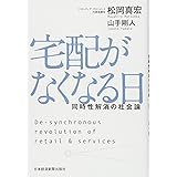 宅配がなくなる日: 同時性解消の社会論