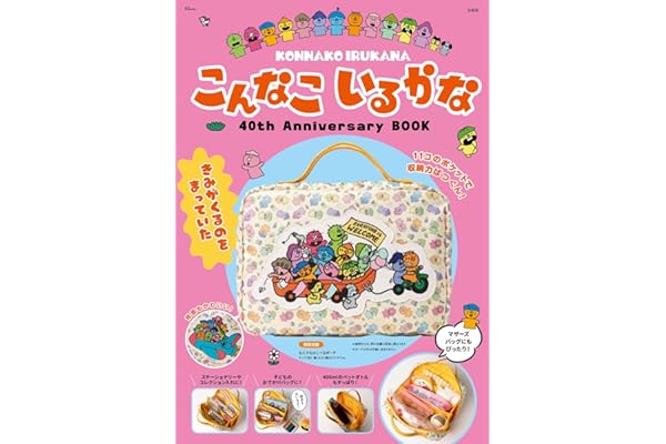 こんなこいるかな 40th Anniversary BOOK (TJMOOK)